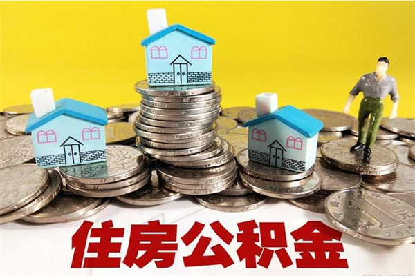 洛阳房公积金取出（取住房公积金步骤）