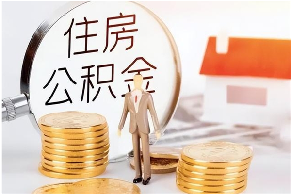 洛阳离职6个月后封存的公积金怎么取（离职后公积金封存半年合法不）