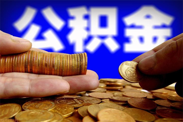 洛阳封存人员公积金帮取（封存状态下的公积金如何提取）