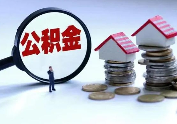 洛阳辞职公积金取费用是多少（辞职取住房公积金手续）