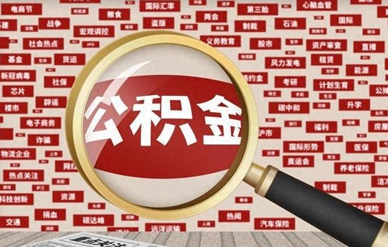 洛阳离职怎么取住房公积金（离职后怎样取住房公积金）