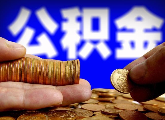 洛阳当天离职可以取公积金吗（辞职当天可以提取住房公积金吗）